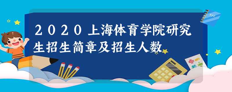 2020上海体育学院研究生招生简章及招生人数 2020上海体育学院研究生招生简章及招生人数