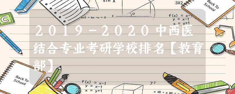 2019-2020中西医结合专业考研学校排名【教育部】 2019-2020中西医结合专业考研学校排名【教育部】