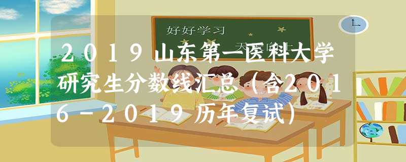 2019山东第一医科大学研究生分数线汇总(含2016-2019历年复试) 2019山东第一医科大学研究生分数线汇总(含2016-2019历年复试)