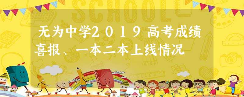 无为中学2019高考成绩喜报、一本二本上线情况 无为中学2019高考成绩喜报、一本二本上线情况