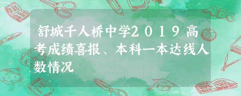 舒城千人桥中学2019高考成绩喜报、本科一本达线人数情况 舒城千人桥中学2019高考成绩喜报、本科一本达线人数情况