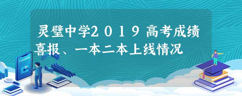 灵璧中学2019高考成绩喜报、一本二本上线情况 灵璧中学2019高考成绩喜报、一本二本上线情况