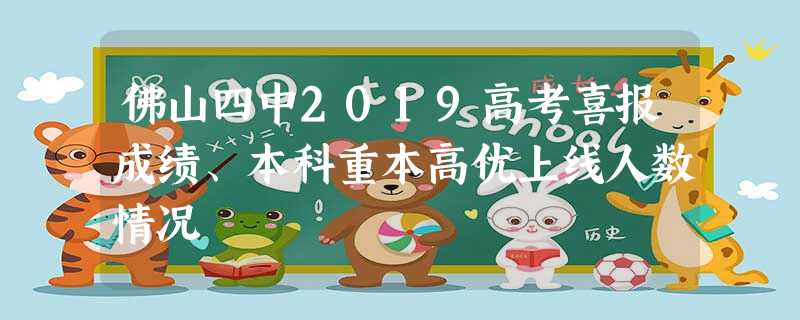 佛山四中2019高考喜报成绩、本科重本高优上线人数情况 佛山四中2019高考喜报成绩、本科重本高优上线人数情况