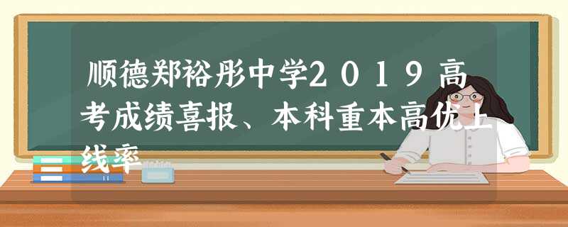 顺德郑裕彤中学2019高考成绩喜报、本科重本高优上线率 顺德郑裕彤中学2019高考成绩喜报、本科重本高优上线率