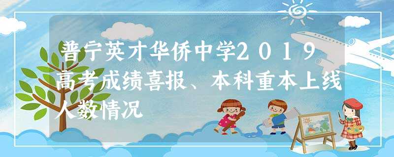 普宁英才华侨中学2019高考成绩喜报、本科重本上线人数情况 普宁英才华侨中学2019高考成绩喜报、本科重本上线人数情况