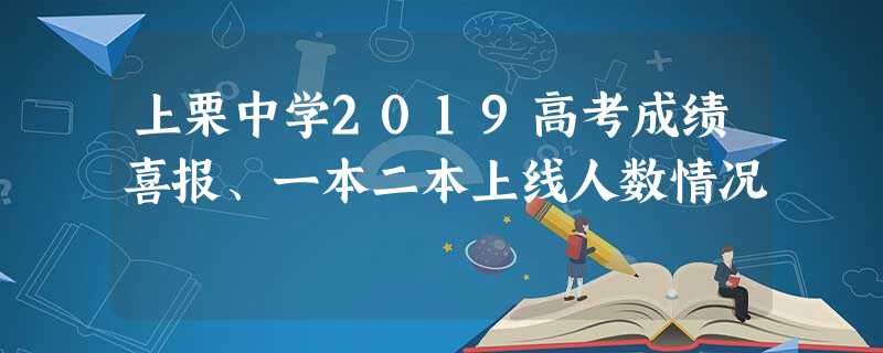 上栗中学2019高考成绩喜报、一本二本上线人数情况 上栗中学2019高考成绩喜报、一本二本上线人数情况