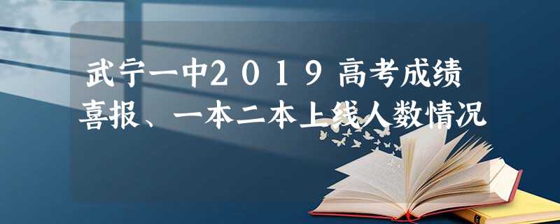 武宁一中2019高考成绩喜报、一本二本上线人数情况 武宁一中2019高考成绩喜报、一本二本上线人数情况