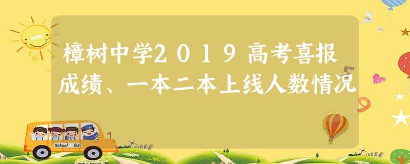 樟树中学2019高考喜报成绩、一本二本上线人数情况 樟树中学2019高考喜报成绩、一本二本上线人数情况
