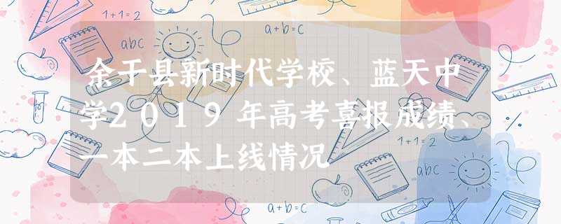 余干县新时代学校、蓝天中学2019年高考喜报成绩、一本二本上线情况 余干县新时代学校、蓝天中学2019年高考喜报成绩、一本二本上线情况