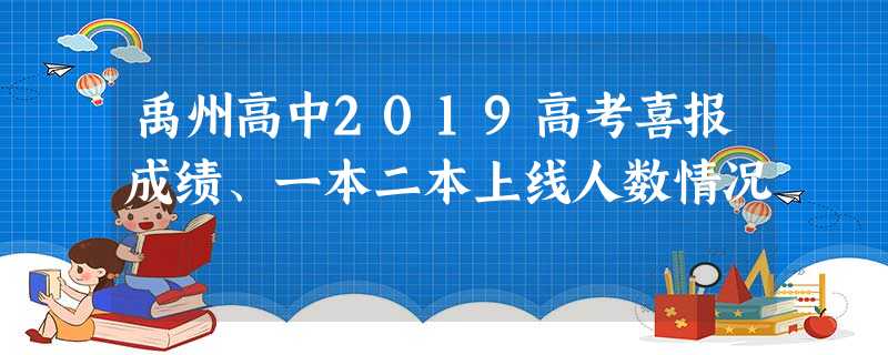 禹州高中2019高考喜报成绩、一本二本上线人数情况 禹州高中2019高考喜报成绩、一本二本上线人数情况