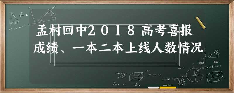 孟村回中2018高考喜报成绩、一本二本上线人数情况 孟村回中2018高考喜报成绩、一本二本上线人数情况