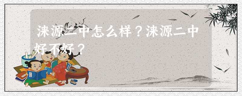 涞源二中怎么样?涞源二中好不好? 涞源二中怎么样?涞源二中好不好?