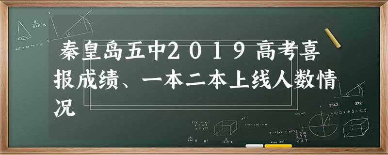 秦皇岛五中2019高考喜报成绩、一本二本上线人数情况 秦皇岛五中2019高考喜报成绩、一本二本上线人数情况