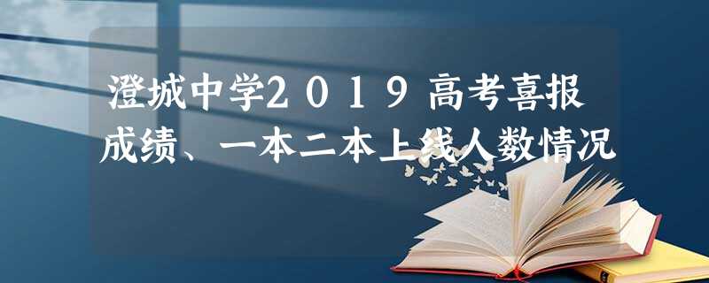 澄城中学2019高考喜报成绩、一本二本上线人数情况 澄城中学2019高考喜报成绩、一本二本上线人数情况