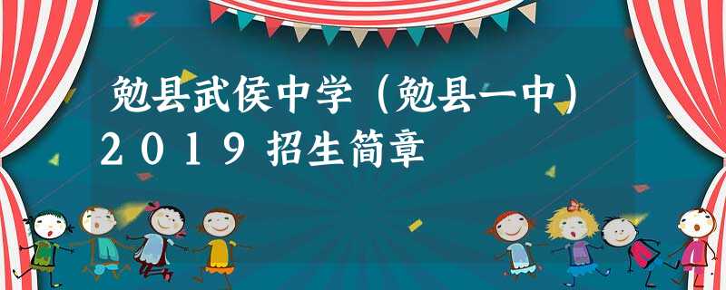勉县武侯中学(勉县一中)2019招生简章 勉县武侯中学(勉县一中)2019招生简章