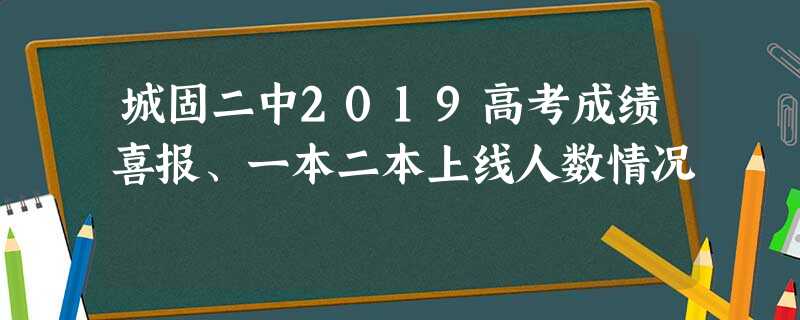 城固二中2019高考成绩喜报、一本二本上线人数情况 城固二中2019高考成绩喜报、一本二本上线人数情况