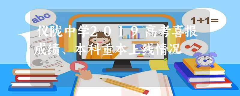 仪陇中学2019高考喜报成绩、本科重本上线情况 仪陇中学2019高考喜报成绩、本科重本上线情况