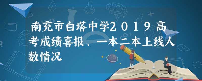 南充市白塔中学2019高考成绩喜报、一本二本上线人数情况 南充市白塔中学2019高考成绩喜报、一本二本上线人数情况
