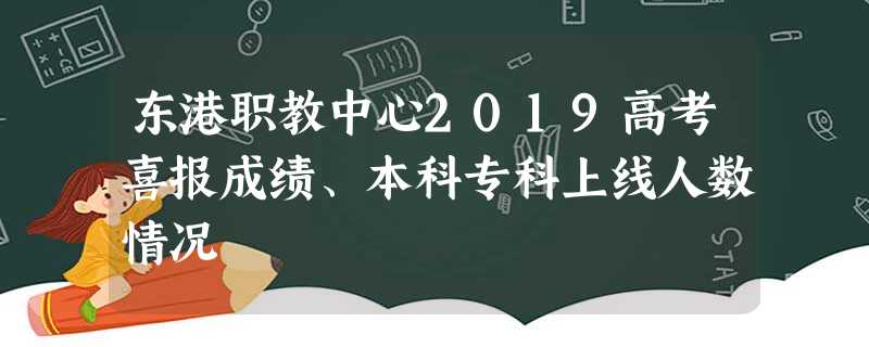 东港职教中心2019高考喜报成绩、本科专科上线人数情况 东港职教中心2019高考喜报成绩、本科专科上线人数情况