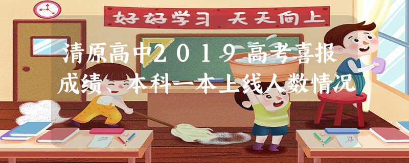 清原高中2019高考喜报成绩、本科一本上线人数情况 清原高中2019高考喜报成绩、本科一本上线人数情况