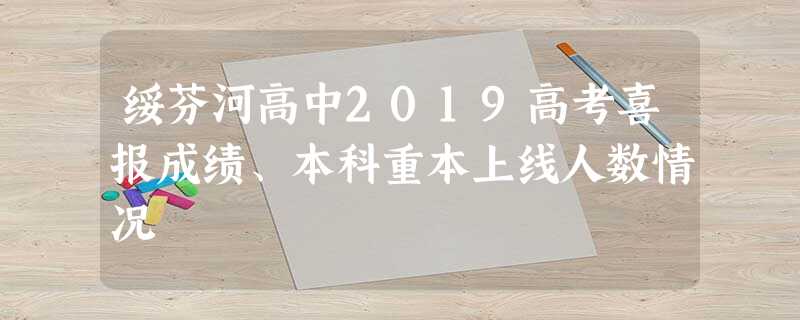绥芬河高中2019高考喜报成绩、本科重本上线人数情况 绥芬河高中2019高考喜报成绩、本科重本上线人数情况