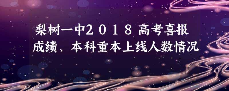 梨树一中2018高考喜报成绩、本科重本上线人数情况 梨树一中2018高考喜报成绩、本科重本上线人数情况
