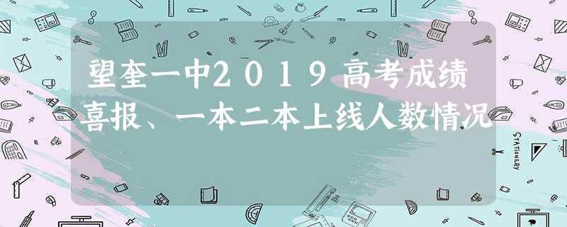 望奎一中2019高考成绩喜报、一本二本上线人数情况 望奎一中2019高考成绩喜报、一本二本上线人数情况