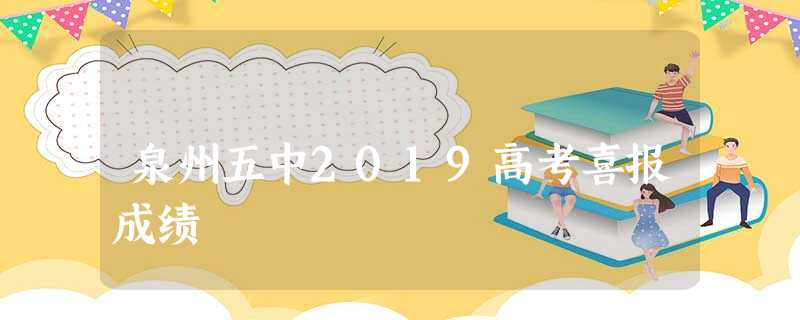 泉州五中2019高考喜报成绩 泉州五中2019高考喜报成绩