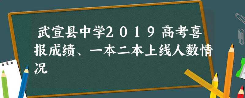 武宣县中学2019高考喜报成绩、一本二本上线人数情况 武宣县中学2019高考喜报成绩、一本二本上线人数情况