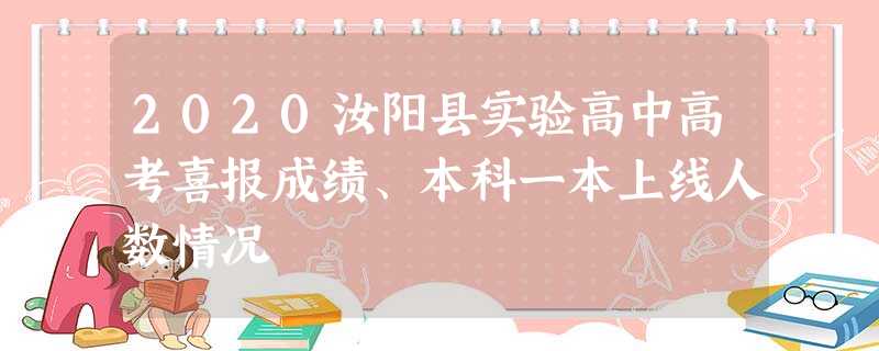 2020汝阳县实验高中高考喜报成绩、本科一本上线人数情况 2020汝阳县实验高中高考喜报成绩、本科一本上线人数情况