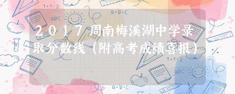 2017周南梅溪湖中学录取分数线(附高考成绩喜报) 2017周南梅溪湖中学录取分数线(附高考成绩喜报)