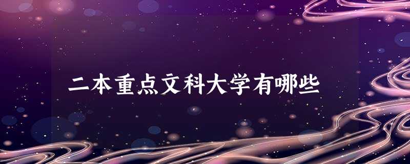 二本重点文科大学有哪些 二本重点文科大学有哪些