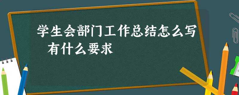 学生会部门工作总结怎么写 有什么要求 学生会部门工作总结怎么写 有什么要求