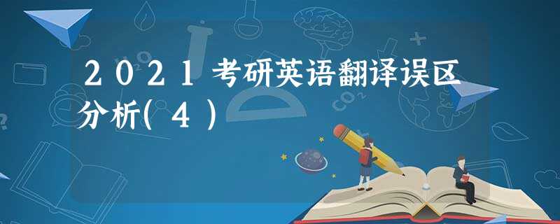 2021考研英语翻译误区分析(4) 2021考研英语翻译误区分析(4)