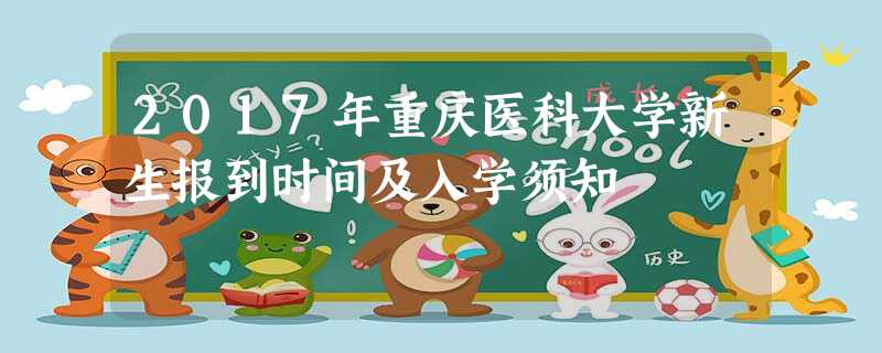 2017年重庆医科大学新生报到时间及入学须知 2017年重庆医科大学新生报到时间及入学须知
