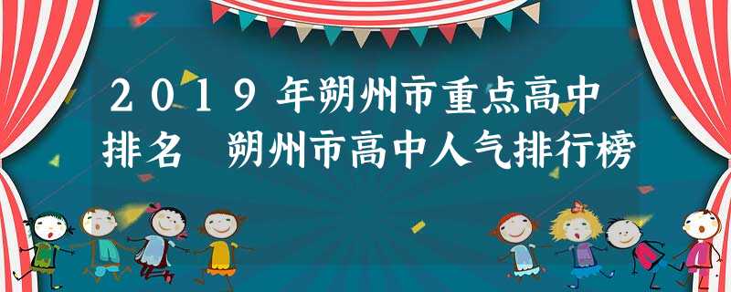 2019年朔州市重点高中排名 朔州市高中人气排行榜 2019年朔州市重点高中排名 朔州市高中人气排行榜
