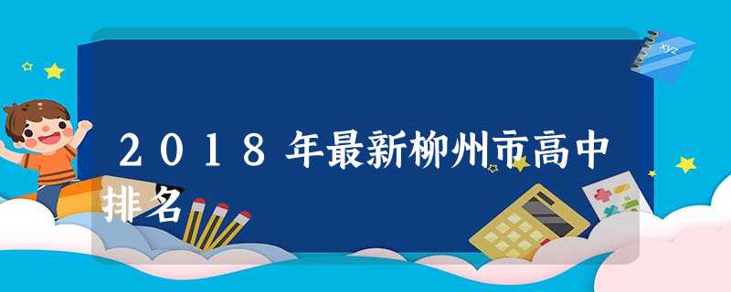 2018年最新柳州市高中排名 2018年最新柳州市高中排名