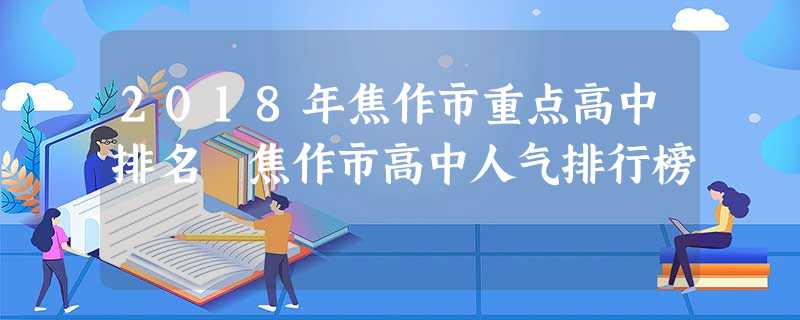 2018年焦作市重点高中排名 焦作市高中人气排行榜 2018年焦作市重点高中排名 焦作市高中人气排行榜