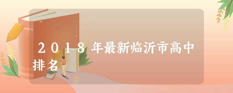 2018年最新临沂市高中排名 2018年最新临沂市高中排名