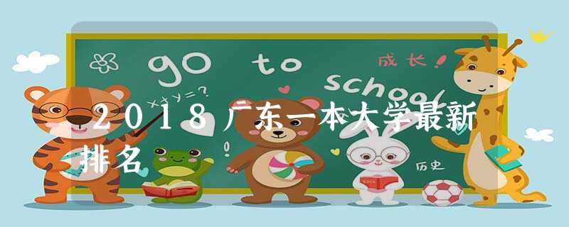 2018广东一本大学最新排名 2018广东一本大学最新排名