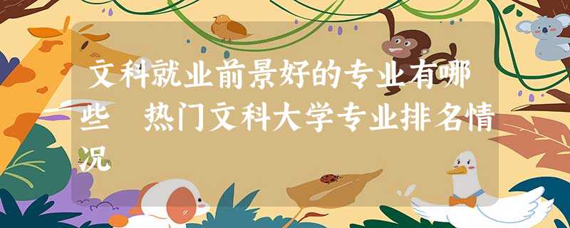 文科就业前景好的专业有哪些 热门文科大学专业排名情况 文科就业前景好的专业有哪些 热门文科大学专业排名情况