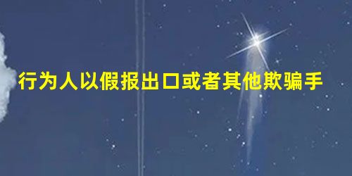 行为人以假报出口或者其他欺骗手段,骗取国家出口退税款,数额较大的,构成()。A.偷税罪B.骗取出口退 行为人以假报出口或者其他欺骗手段,骗取国家出口退税款,数额较大的,构成()。A.偷税罪B.骗取出口退