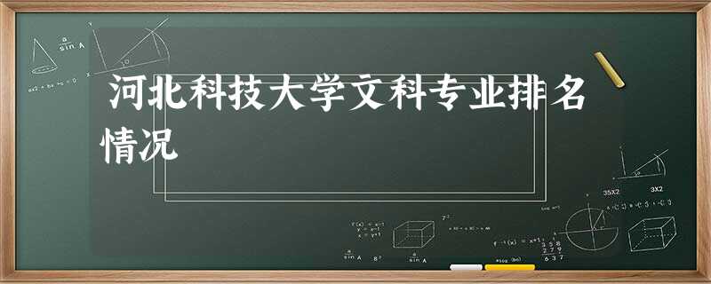 河北科技大学文科专业排名情况 河北科技大学文科专业排名情况