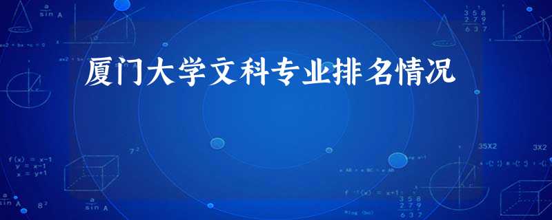 厦门大学文科专业排名情况 厦门大学文科专业排名情况