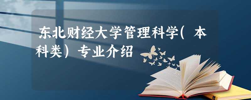 东北财经大学管理科学(本科类)专业介绍 东北财经大学管理科学(本科类)专业介绍