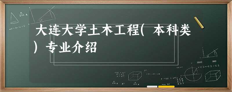 大连大学土木工程(本科类)专业介绍 大连大学土木工程(本科类)专业介绍