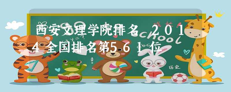 西安文理学院排名 2014全国排名第561位 西安文理学院排名 2014全国排名第561位