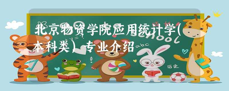 北京物资学院应用统计学(本科类)专业介绍 北京物资学院应用统计学(本科类)专业介绍