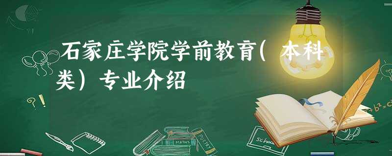 石家庄学院学前教育(本科类)专业介绍 石家庄学院学前教育(本科类)专业介绍