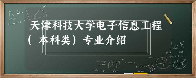 天津科技大学电子信息工程(本科类)专业介绍 天津科技大学电子信息工程(本科类)专业介绍